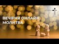 2024.02.14 Молитва за зцілення