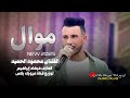 موال سويحلي ربابة شغل اهلنا ـ الفنان محمود الحميد