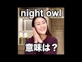 【night owl  意味は?】「動画で観る!聴く!英語辞書動画」