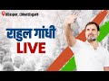 Live shri rahul gandhi addresses the public in bilaspur chhattisgarh