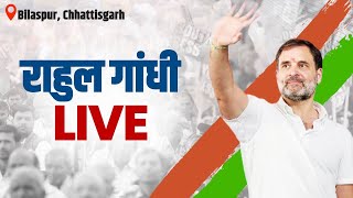 LIVE: Shri Rahul Gandhi addresses the public in Bilaspur, Chhattisgarh.