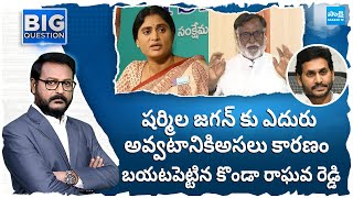 Konda Raghava Reddy Exposed Facts Behind Ys Sharmila Against To YS Jagan | AP Elections | @SakshiTV