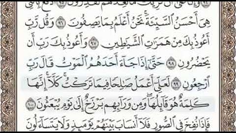 سورة المؤمنون الصفحة 348 من الاية 90 الى 104 عبدالباسط عبدالصمد مجود