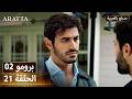 Arafta أرافتا 21 الحلقة 2 برومو Promo 2 EP21 مسلسل مدبلج تركي Arafta أرافتا 21 الحلقة 2 برومو Promo 2 EP21 مسلسل مدبلج تركي