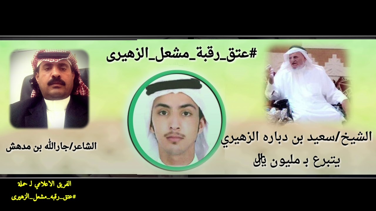 قصيدة الشاعر جارالله بن مدهش في السجين مشعل الزهيرى