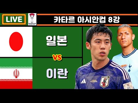 4강 결정전!! 일본 이란, 토트넘 에버튼 축구 입중계 (카타르 아시안컵 8강)
