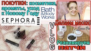 ПОКУПКИ в Sephora: КОСМЕТИКА, ароматы, УХОД, подарки?РЕАНИМИРУЕМ ПАТЧИ?ЧП под Новый Год[JANNA FET] - Видео от Janna Fet