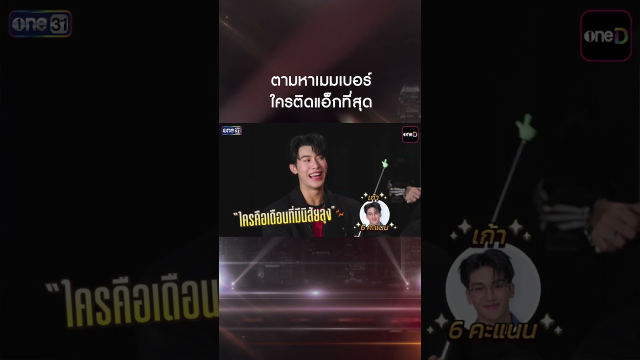 ตามหาเมมเบอร์ ใครคือเดือนนิสัยลุง #Shorts #SPOTLIGHT EP12