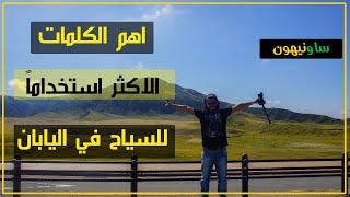 كلمات يابانية تحتاج لمعرفتها قبل السياحة الى اليابان // اساسيات