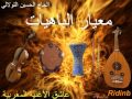 158. Toulali Me3yar Lbahyat _ الحاج الحسين التولالي معيار الباهيات
