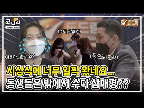 [코다리] 한 시즌 최고의 선수들이 모이는 날! 시상식 비하인드 캠📽