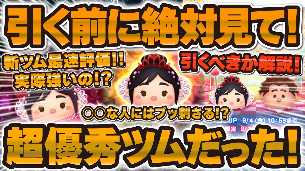 新 ツム 評価