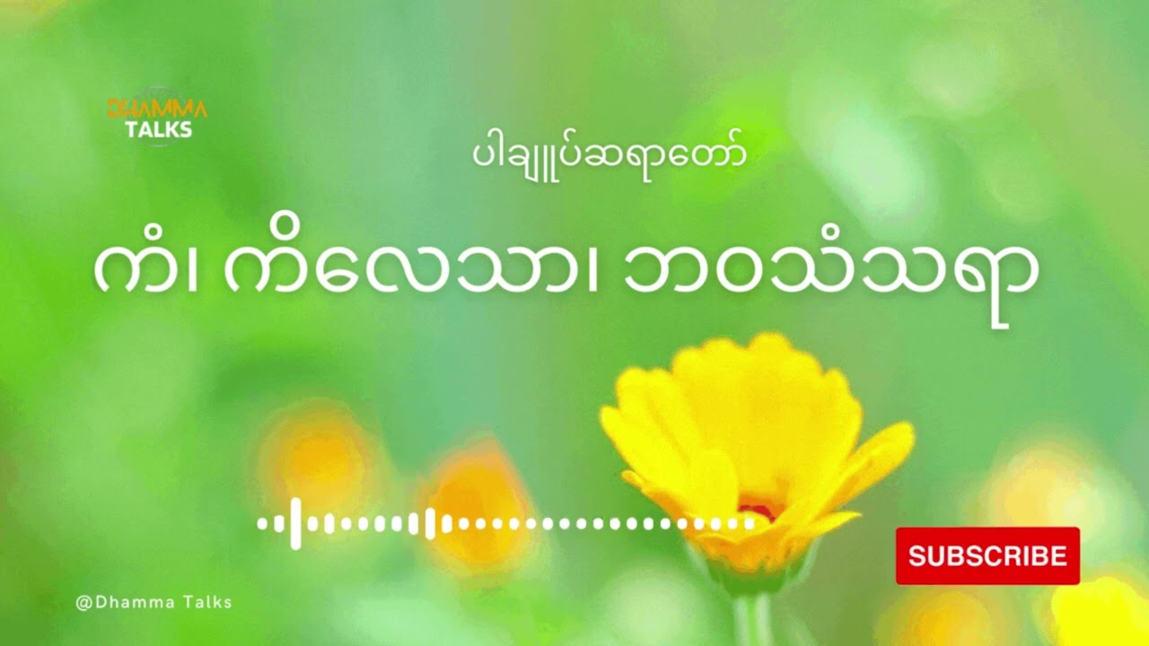 ကံ ကိလေသာ ဘ၀သံသရာ ပါချုပ်ဆရာတော်