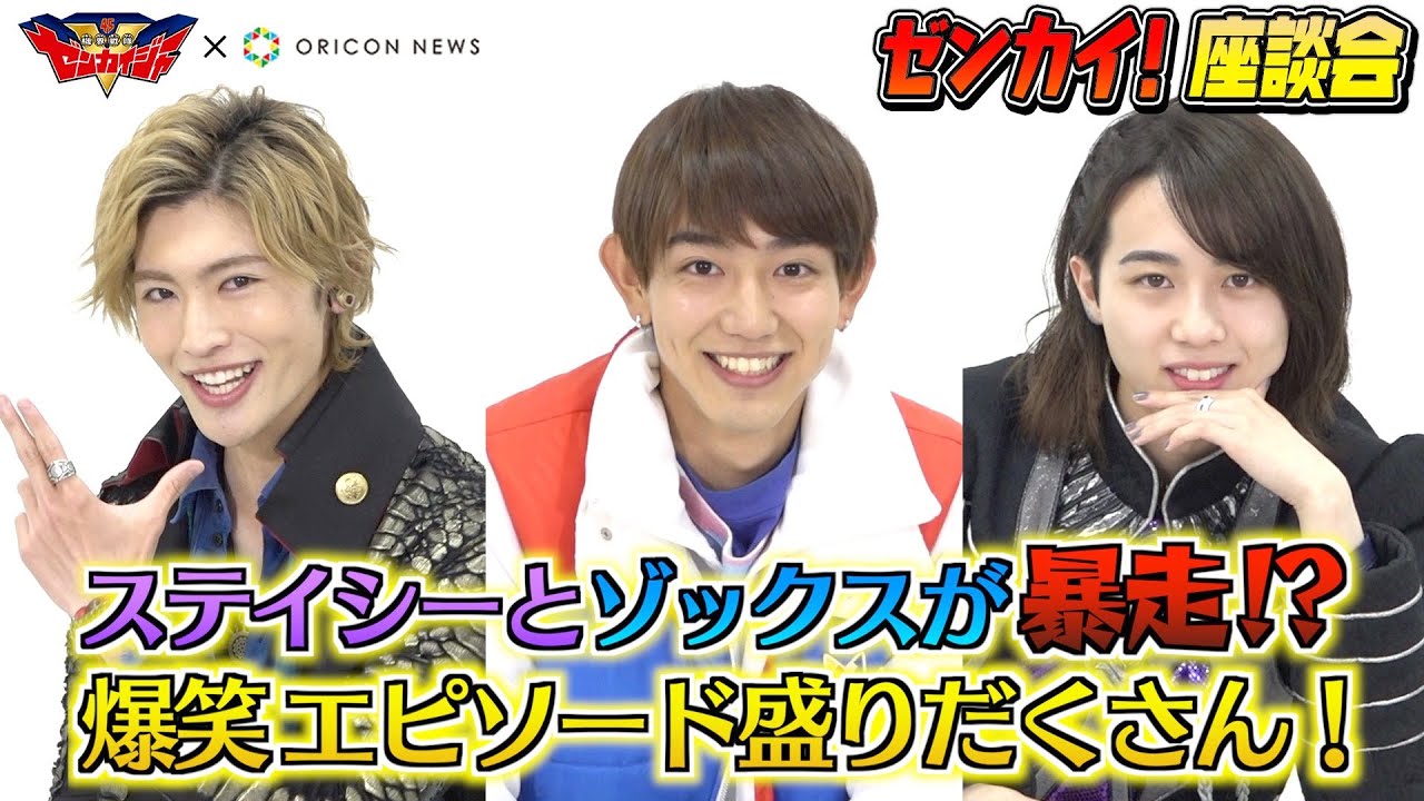 『機界戦隊ゼンカイジャー』ゼンカイ座談会　仲良しキャスト3人が爆笑トーク！　ステイシーの衝撃告白＆ゾックスの天然トークでハチャメチャ展開！？