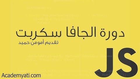 دورة JavaScript : الدرس 20 (استخدام الدالة Prompt)