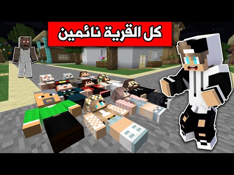 فلم ماين كرافت كل القرية نائمة والسبب مرعب