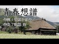 青春想譜 / 新沼謙治 カバー:みなさぶろう