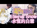 痛哭第二彈!尋找滿月 永恆的白雪 eternal snow 満月をさがして Cover by 塔貝瑪斯TBMS