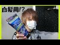 茶髪に白髪染めを使うと!?【メンズビゲン アッシュブラック】