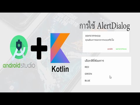 สอน Android Studio เบื้องต้น ด้วย Kotlin | เขียนแอพ #11.1 สร้าง AlertDialog