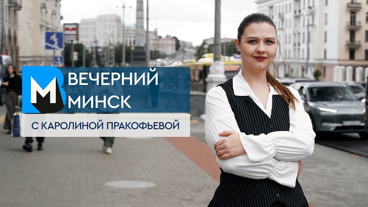 Вечерний Минск: насколько безопасно в метро и где парятся минчане? Актуальные темы с 15 по 21 июня