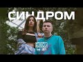 СХОЖА MBY Cиндром Official Music Video 