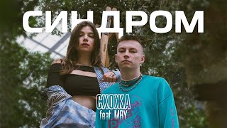 Схожа, Mby - Cиндром (Official Music Video)