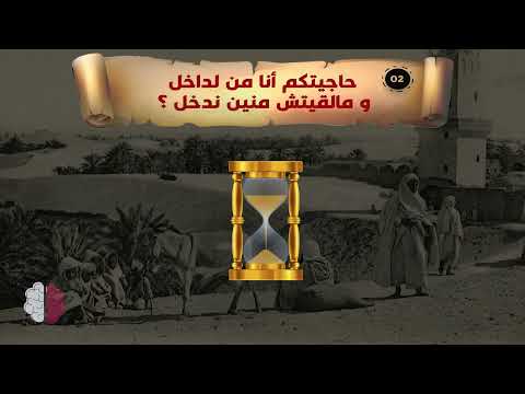 5 ألغاز جزائرية صعبة لن يحلها إلا العباقرة الغاز للاذكياء 