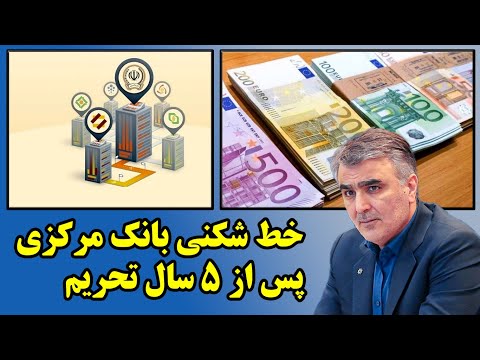 خط شکنی بانک مرکزی پس از 5 سال تحریم