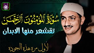 نلاوه تقشعر منها الابدان من فرط الجمال 🌼 الشيخ محمد صديق المنشاوي المؤمنون الرحمن 😲🎧