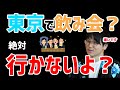 【虫眼鏡】東海オンエアは東京で飲み会やパーティとかどれくらい行くんですか？【ラジオ/切り抜き】