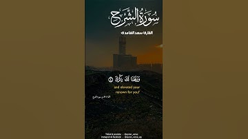 سورة الشرح بصوت سعد الغامدى