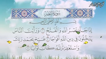 سورة النصر برواية السوسي عن أبي عمرو البصري - الشيخ محمد بن مغربي البيطار