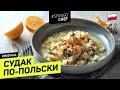 СУДАК ПО-ПОЛЬСКИ: все дело в СОУСЕ! #230 рецепт Ильи Лазерсона