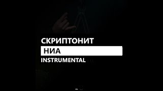 Скриптонит - Ниа feat. Jillzay, 104, Райда (минус/instrumental/remake)