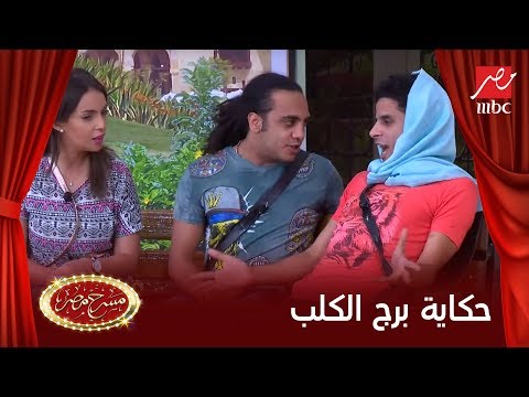 حمدي الميرغني يشرح لإسراء عبد الفتاح توافق برج الأسد مع برج الكلب