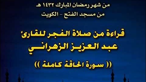 سورة الحاقه كامله للقارئ عبدالعزيز الزهراني