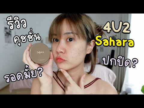 รีวิวคุชชั่น 4u2 sahara ปกปิดขนาดไหน คุมมัน? รอดมั้ย? | This is Pear