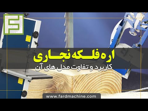 اره فلکه نجاری چی بخریم ماشین آلات نجاری