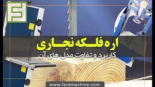 اره فلکه نجاری چی بخریم!؟ - ماشین آلات نجاری