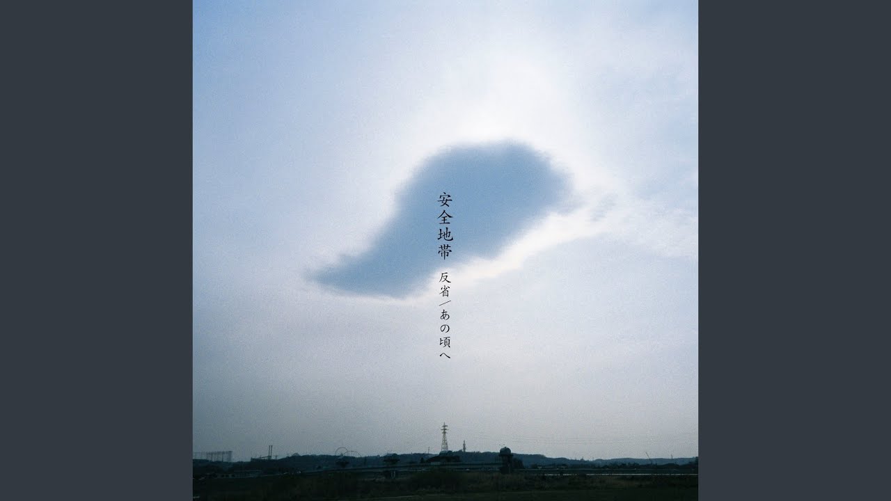 あの頃へ (2003 New Version) - YouTube