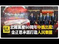 北韓國慶