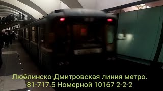 Люблинско-Дмитровская Линия Метро. Номерной-Легенда 10167 С Фарами 2-2-2. Селигерская - Зябликово.