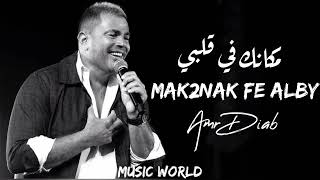 اجمل ما غني عمرو دياب - مكانك في قلبي | Amr Diab - Mak2nak Fe Alby