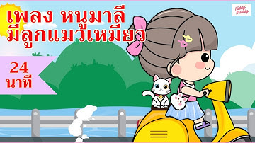 เพลง หนูมาลี มีลูกแมวเหมียว | ฟังยาว 24 นาที |#เพลงเด็กเจ้าตัวเล็ก - Kiddy Melody