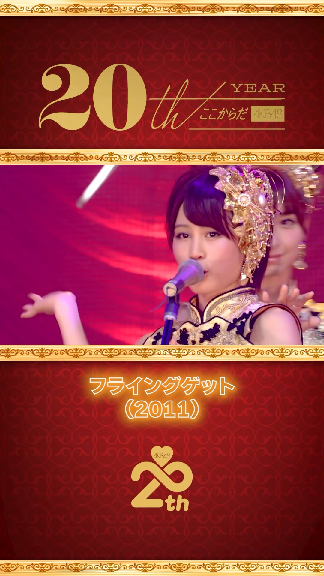 AKB48 20周年アーカイブ — MV名場面集「フライングゲット」(2011) part