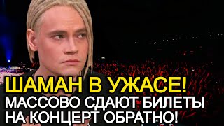 Сдают Билеты На Концерт! Шаман Не Ожидал Такой Реакции От Них!