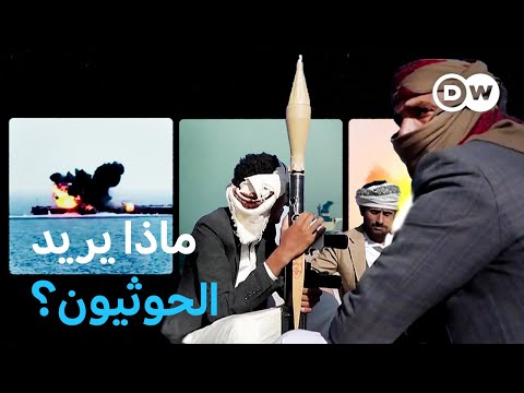 وثائقي اليمن هل الحوثيون قراصنة أم إرهابيون أم مقاتلون من أجل الحرية وثائقية دي دبليو