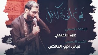 بس انت كافل - الرادود علاء التميمي - عزاء هيئة ثار الله