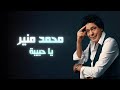 Mohamed Mounir Ya Habeeba محمد منير يا حبيبه